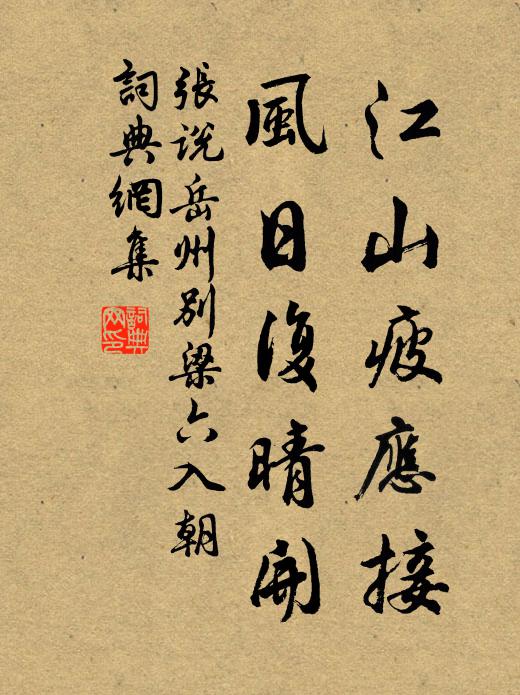 张说江山疲应接，风日复晴开书法作品欣赏