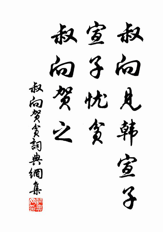 佚名叔向见韩宣子,宣子忧贫,叔向贺之书法作品欣赏