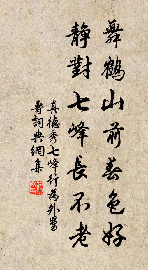 真德秀舞鹤山前春色好，静对七峰长不老书法作品欣赏