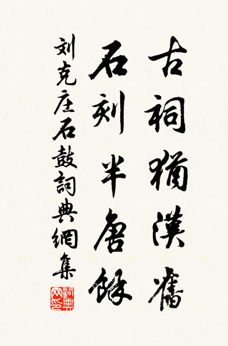 刘克庄古祠犹汉旧，石刻半唐馀书法作品欣赏