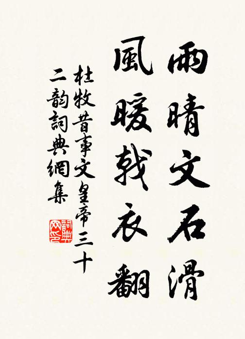 杜牧雨晴文石滑，风暖戟衣翻书法作品欣赏