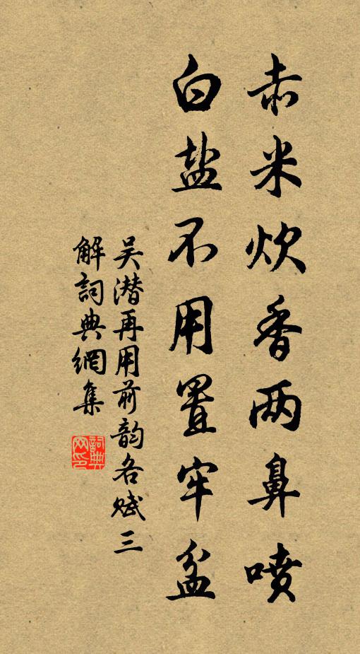 吴潜赤米炊香两鼻喷，白盐不用置牢盆书法作品欣赏