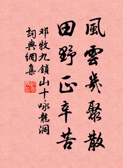 邓牧风云几聚散，田野正辛苦书法作品欣赏