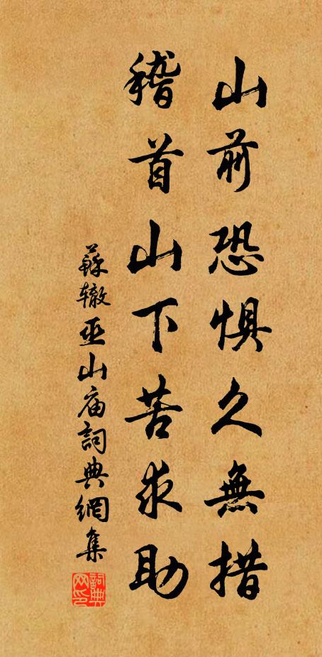 苏辙山前恐惧久无措，稽首山下苦求助书法作品欣赏