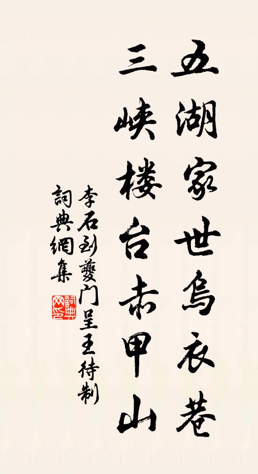 李石五湖家世乌衣巷，三峡楼台赤甲山书法作品欣赏