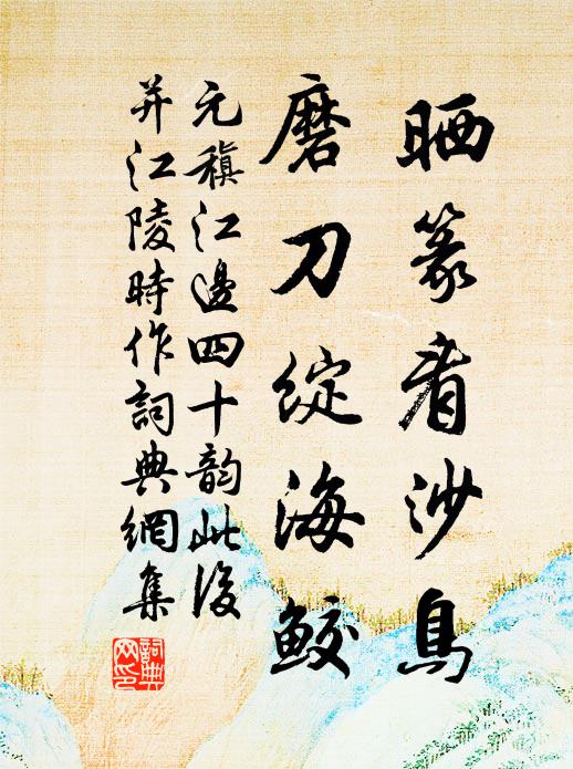 元稹晒篆看沙鸟,磨刀绽海鲛书法作品欣赏