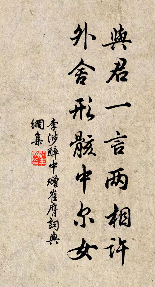 李涉与君一言两相许，外舍形骸中尔女书法作品欣赏