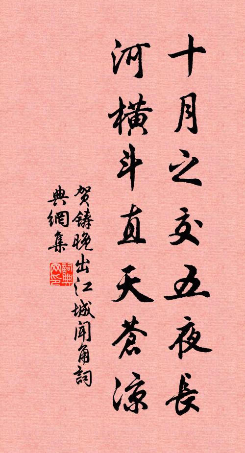 贺铸十月之交五夜长，河横斗直天苍凉书法作品欣赏