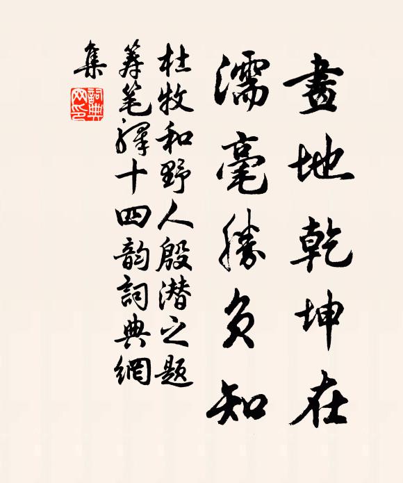杜牧画地乾坤在，濡毫胜负知书法作品欣赏