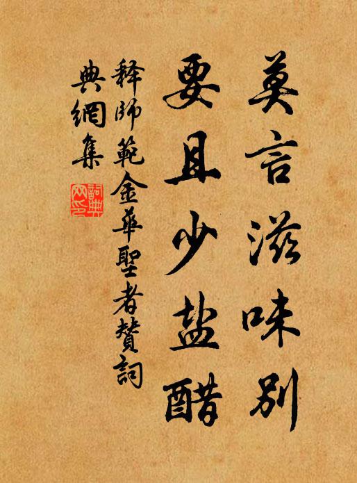 释师范莫言滋味别，要且少盐醋书法作品欣赏