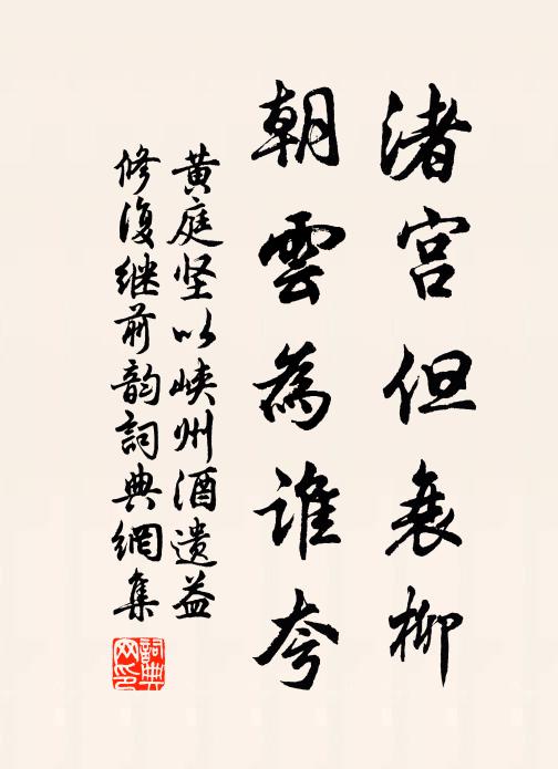 黄庭坚渚宫但衰柳，朝云为谁夸书法作品欣赏