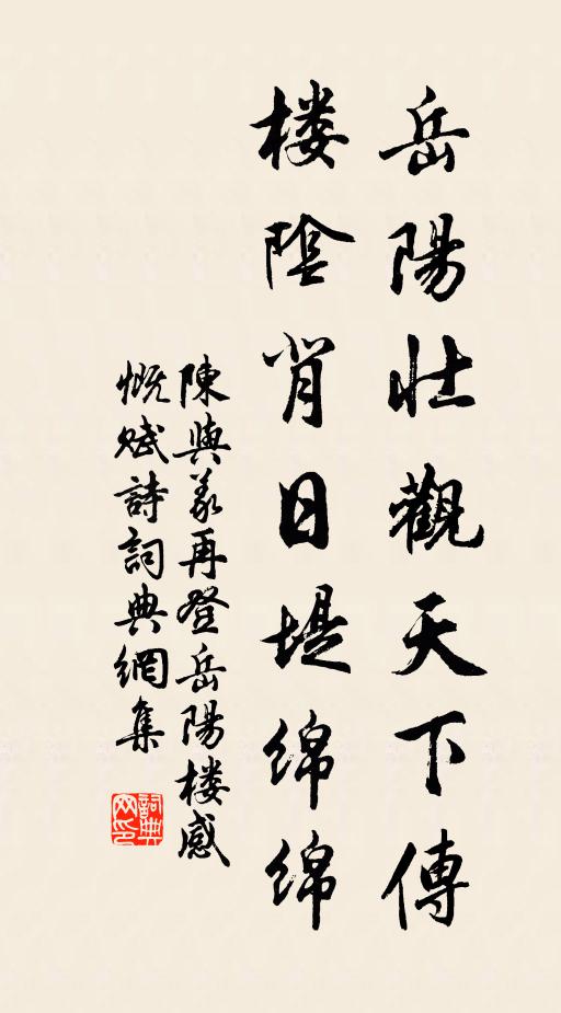 陈与义岳阳壮观天下传，楼阴背日堤绵绵书法作品欣赏