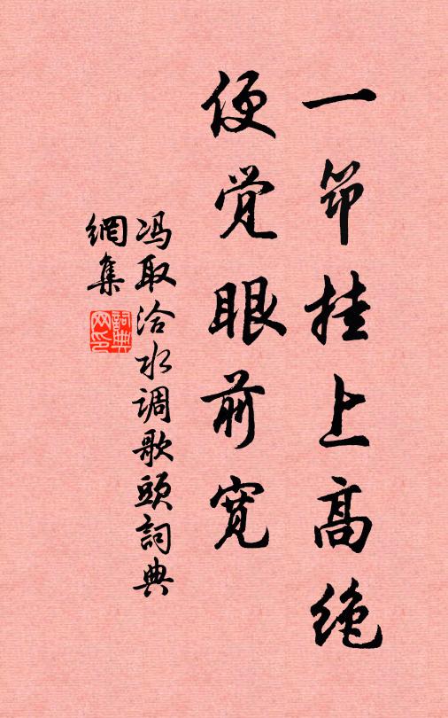 冯取洽一筇挂上高绝，便觉眼前宽书法作品欣赏