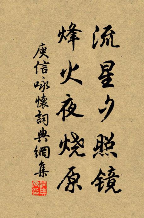 庾信流星夕照镜，烽火夜烧原书法作品欣赏