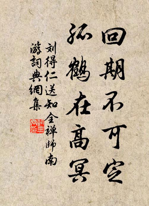 刘得仁回期不可定，孤鹤在高冥书法作品欣赏