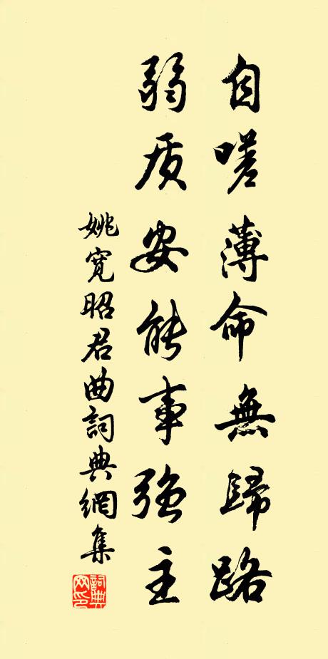 姚宽自嗟薄命无归路，弱质安能事强主书法作品欣赏