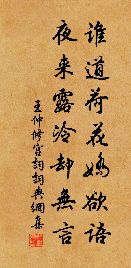 王仲修谁道荷花娇欲语，夜来露冷却无言书法作品欣赏