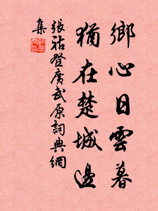 张祜乡心日云暮，犹在楚城边书法作品欣赏