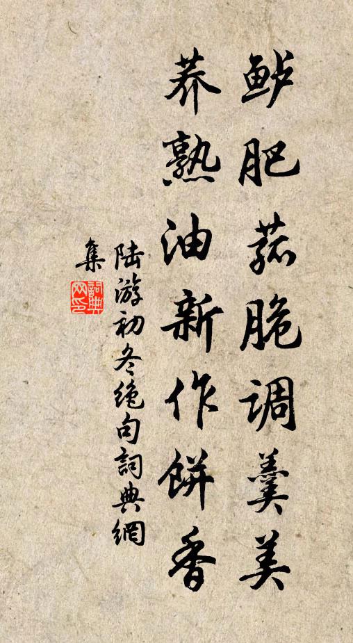 陆游鲈肥菰脆调羹美，荞熟油新作饼香书法作品欣赏