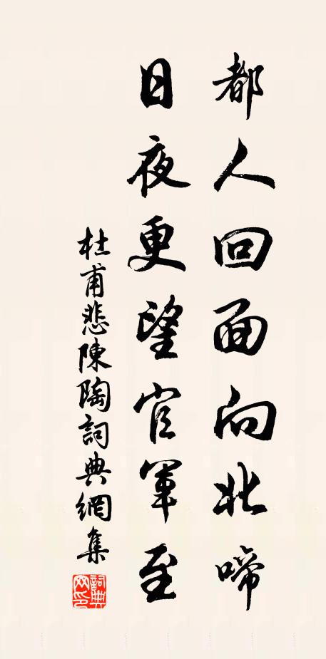 杜甫都人回面向北啼，日夜更望官军至书法作品欣赏
