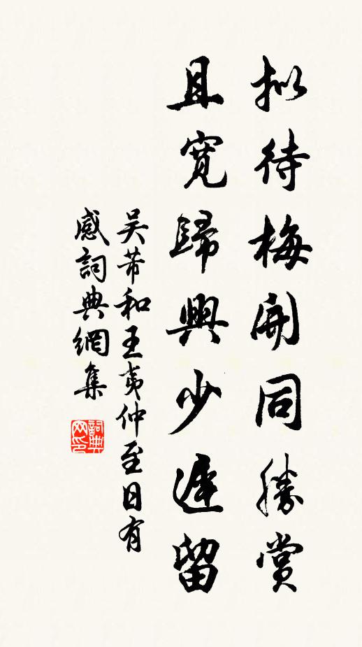 吴芾拟待梅开同胜赏，且宽归兴少迟留书法作品欣赏