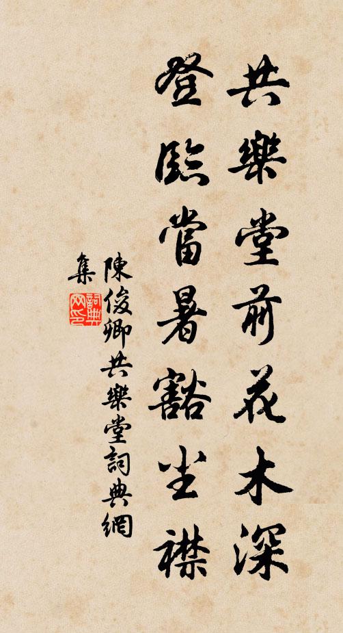 陈俊卿共乐堂前花木深，登临当暑豁尘襟书法作品欣赏