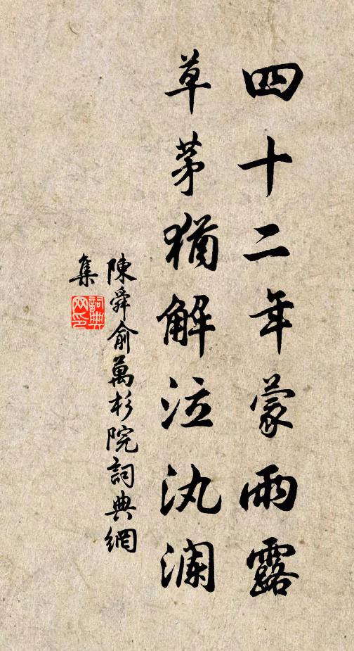 陈舜俞四十二年蒙雨露，草茅犹解泣汍澜书法作品欣赏
