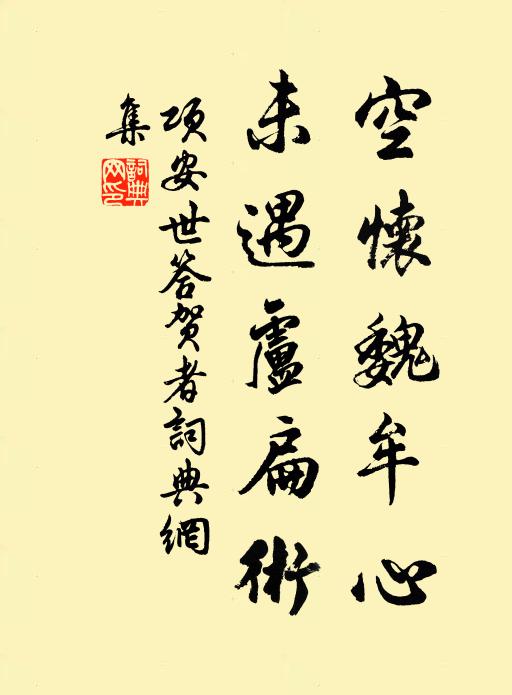 项安世空怀魏牟心，未遇卢扁术书法作品欣赏