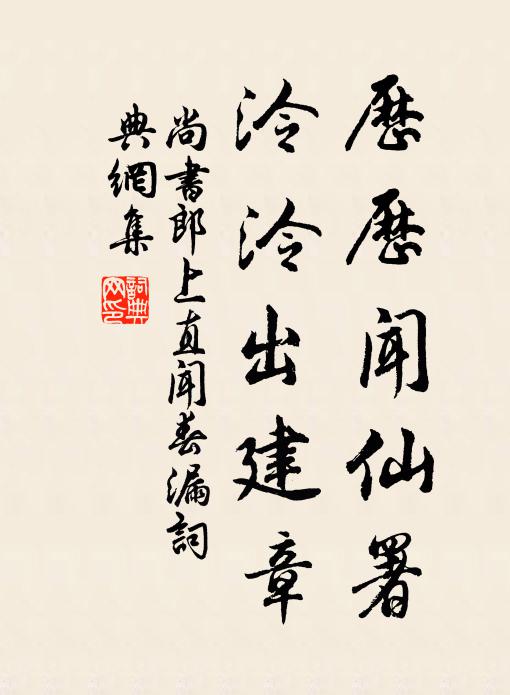 佚名历历闻仙署，泠泠出建章书法作品欣赏