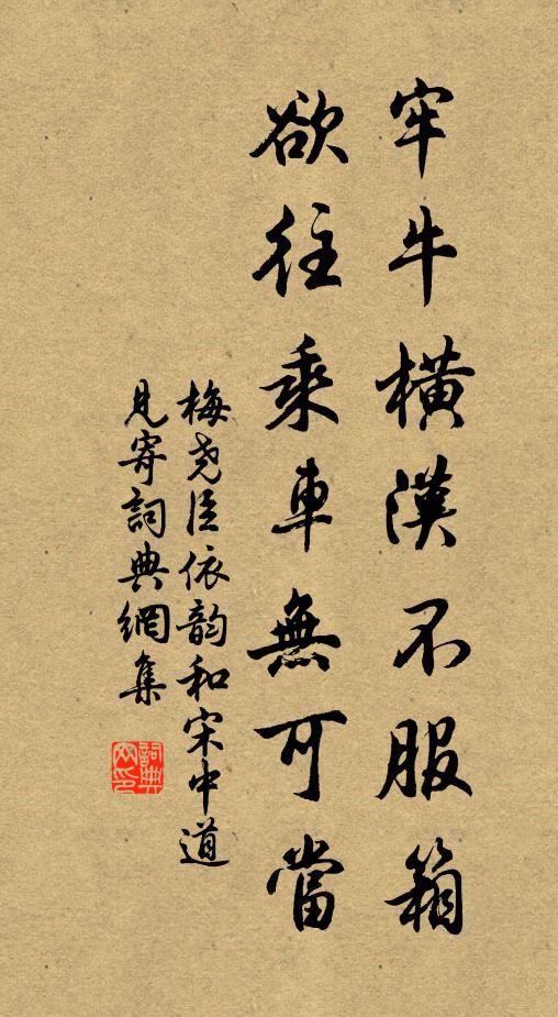 梅尧臣牢牛横汉不服箱，欲往乘车无可当书法作品欣赏