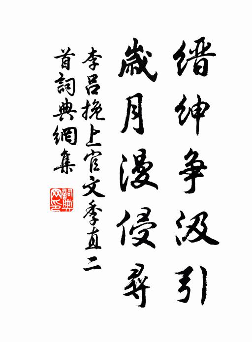 李吕缙绅争汲引，岁月漫侵寻书法作品欣赏