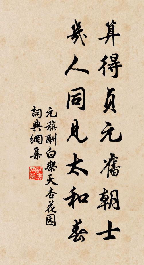 元稹算得贞元旧朝士，几人同见太和春书法作品欣赏