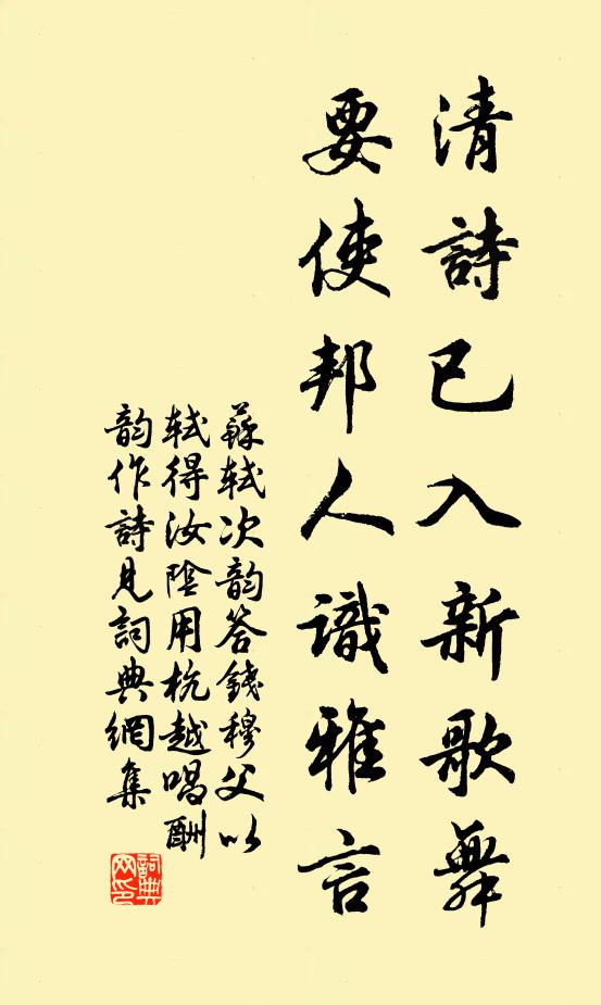 苏轼清诗已入新歌舞，要使邦人识雅言书法作品欣赏