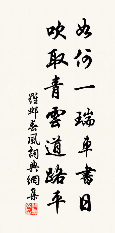 罗邺如何一瑞车书日，吹取青云道路平书法作品欣赏
