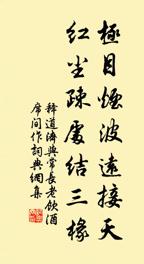 释道济极目烟波远接天，红尘疎处结三椽书法作品欣赏