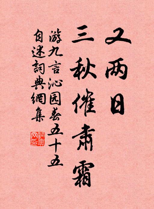 游九言又两日、三秋催肃霜书法作品欣赏