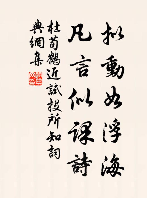 杜荀鹤拟动如浮海，凡言似课诗书法作品欣赏