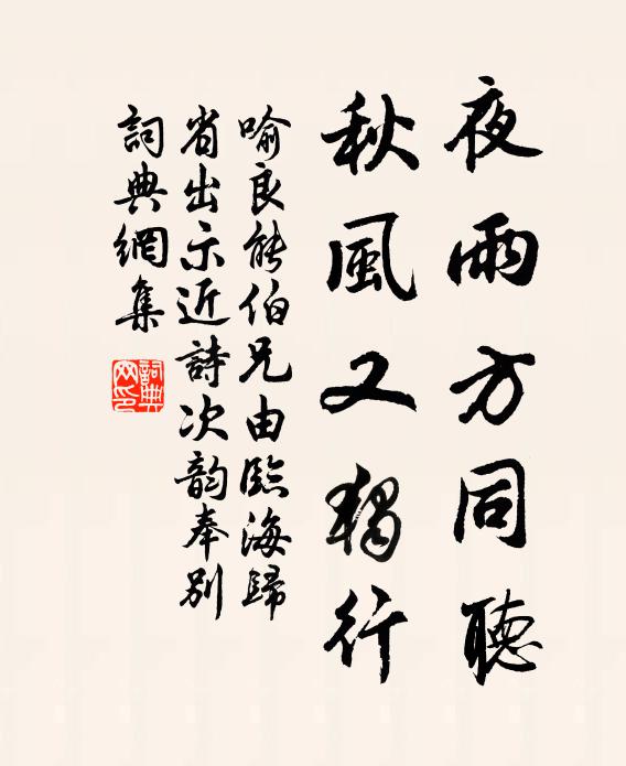 喻良能夜雨方同听，秋风又独行书法作品欣赏