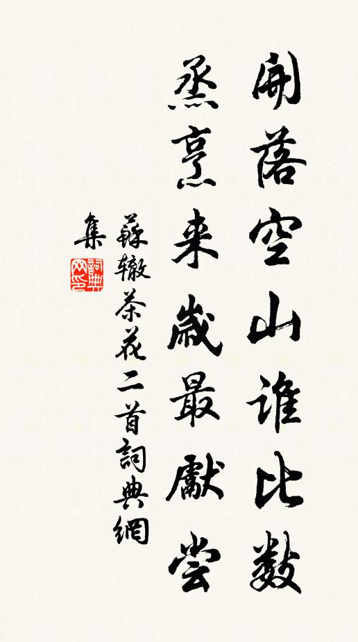 苏辙开落空山谁比数,烝烹来岁最先尝书法作品欣赏
