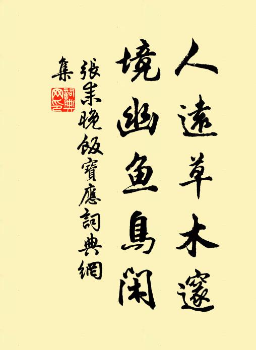 张耒人远草木邃，境幽鱼鸟闲书法作品欣赏