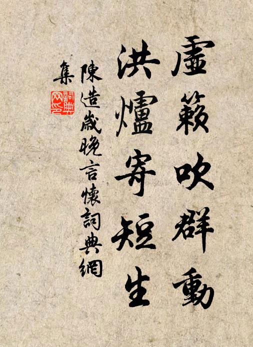 陈造虚籁吹群动，洪炉寄短生书法作品欣赏