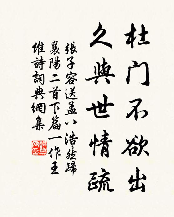 张子容杜门不欲出，久与世情疏书法作品欣赏