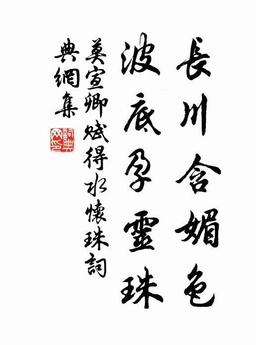 莫宣卿长川含媚色，波底孕灵珠书法作品欣赏