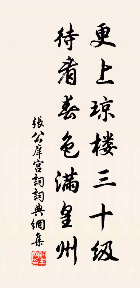 张公庠更上琼楼三十级，待看春色满皇州书法作品欣赏