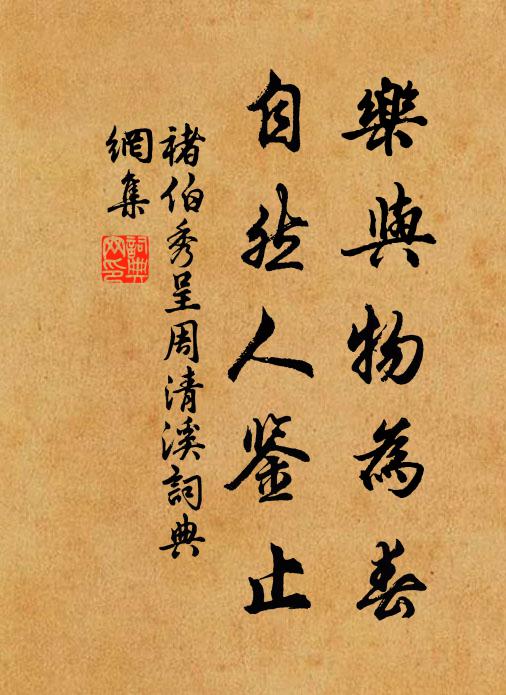 褚伯秀乐与物为春，自然人鉴止书法作品欣赏