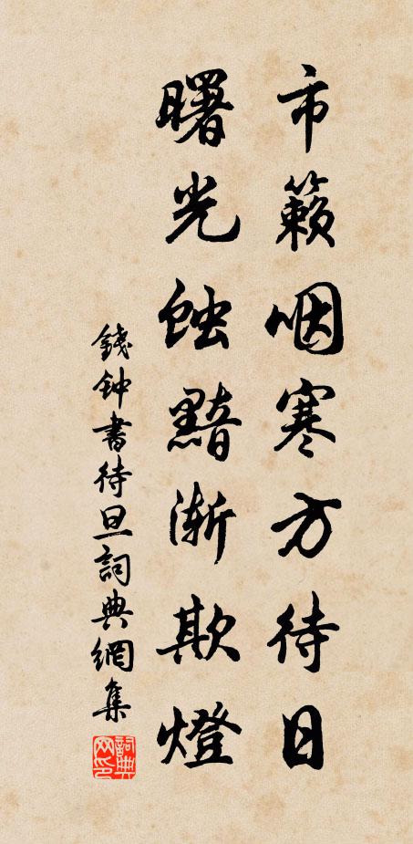 钱钟书市籁咽寒方待日，曙光蚀黯渐欺灯书法作品欣赏