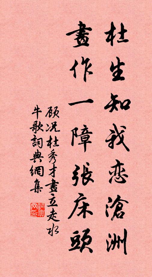 顾况杜生知我恋沧洲，画作一障张床头书法作品欣赏