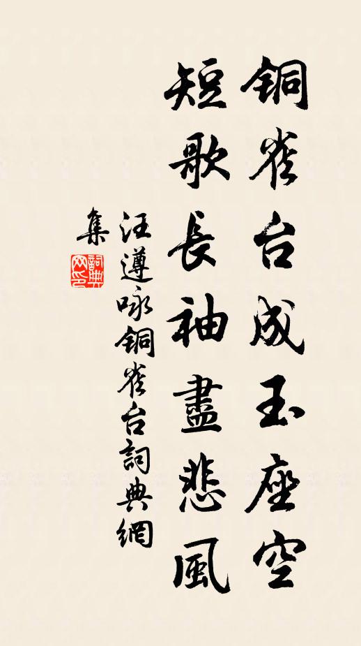 汪遵铜雀台成玉座空，短歌长袖尽悲风书法作品欣赏