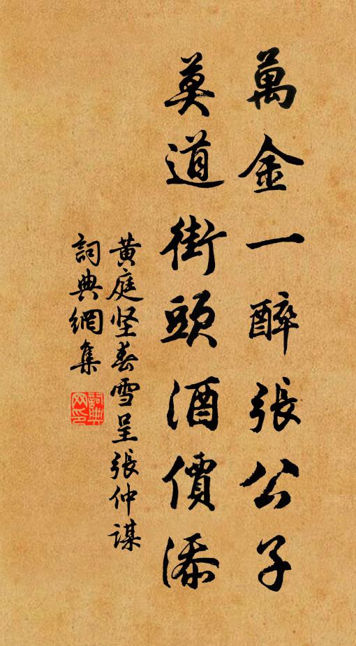 黄庭坚万金一醉张公子，莫道街头酒价添书法作品欣赏