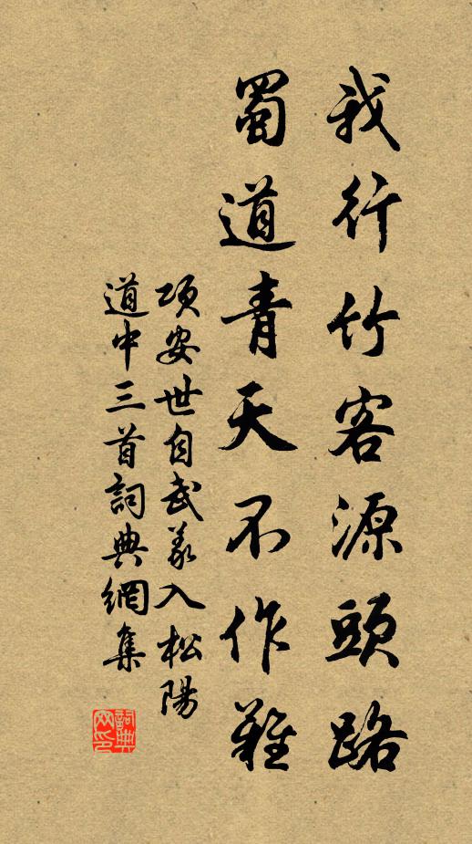 项安世我行竹客源头路，蜀道青天不作难书法作品欣赏
